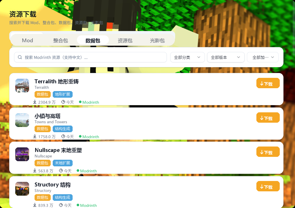 数据包标签页：按版本检索并随存档安装
