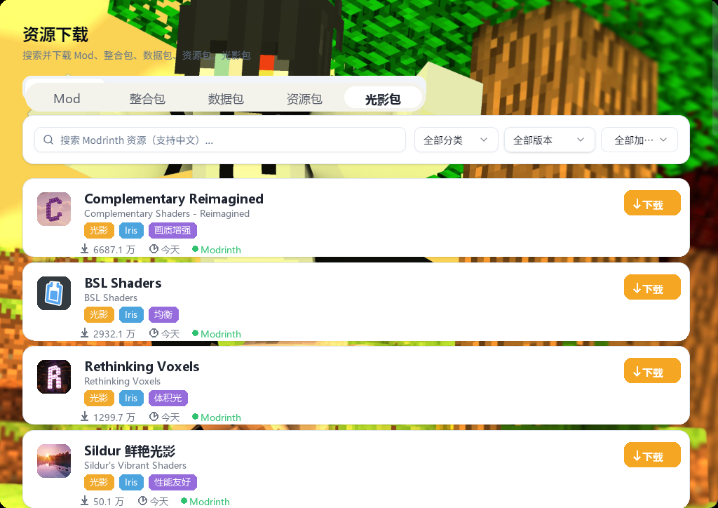光影包标签页：Complementary、BSL 等光影